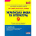  Українська мова та література. 9 клас. Зошит для тестового контролю знань. Заболотний В.В. 9789669451620