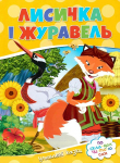 Книга Лисичка i журавель