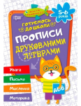  Прописи друкованими літерами (5-6років) в  Мистецькі грані 9789669390882