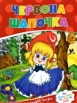 Книга Червона шапочка