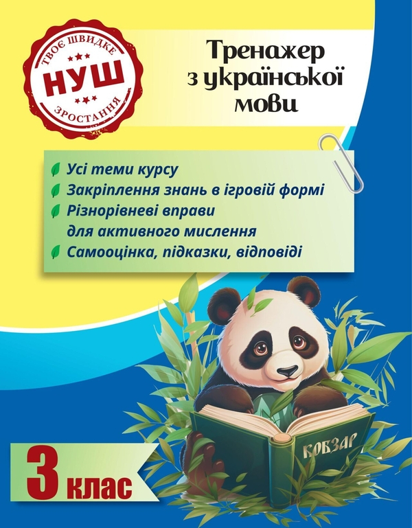 Тренажер з української мови. 3 клас. НУШ - фото 1