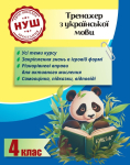 Тренажер з української мови. 4 клас. НУШ