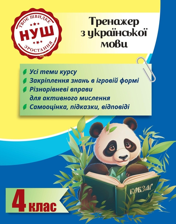 Тренажер з української мови. 4 клас. НУШ - фото 1