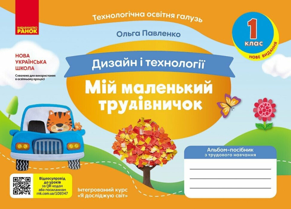 Дизайн і технології Мій маленький трудівничок 1 клас  - фото 1