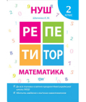 НУШ 2 клас. Математика. Репетитор. Шевченко К.М. 9789669391711.