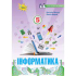 Купити НУШ 5 клас. Інформатика. Підручник. Морзе Н. 978-966-991-200-8 Оріон