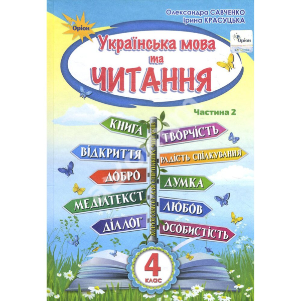 Українська мова та читання Підручник для 4 класу Ч2 (НУШ) 2021, Автор: Пономарьова К.І. 978-966-991-115-5