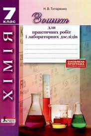 Хімія 7 клас. Зошит для практичних і лабораторних дослідів (Укр) Літера Л1188У (9789669452016)