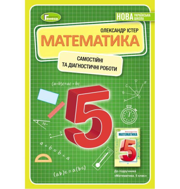 Математика 5 клас Самостійні та діагностичні роботи Істер О. С. Генеза 104389 (9789661113069)