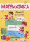 Математичний літній зошит. Із 2-го у 3-й клас - фото 1