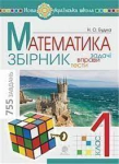 НУШ Математика. 1 клас. Збірник. Задачі, вправи, тести. (Укр) Богдан (9789661060455)