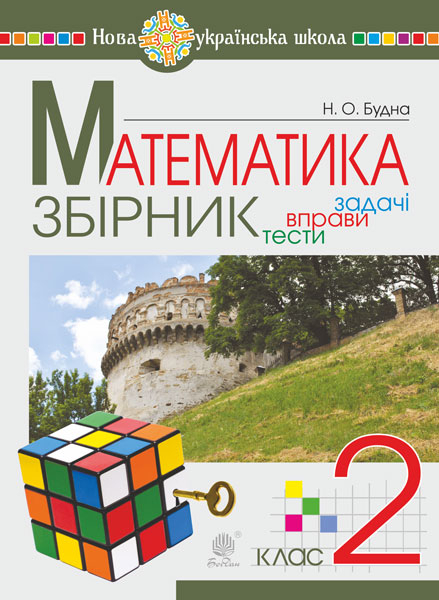 НУШ Математика. 2 клас. Збірник. Задачі, вправи, тести (Укр) Богдан (9789661051743) 