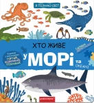 Книга Хто живе у морі та океані