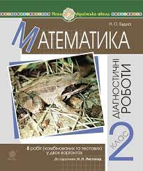 Будна Н.О. Математика. 2 клас. Діагностичні роботи (до підруч. Н.Л. Листопад) НУШ Богдан 2005000016509