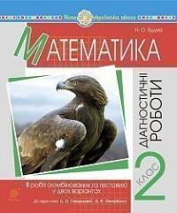 Книга Математика. 2 клас. Діагностичні роботи (до підручн. Скворцової С.О., Онопрієнко О.В.) автора Будна Н.О.  2005000016356.