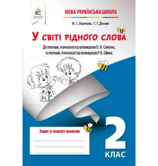 У світі рідного слова. Зошит із розвитку мовлення (Вашуленко М. С.), Освіта. Код: 9786176561910