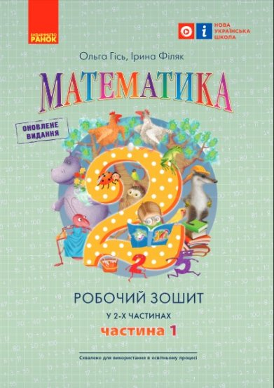 Математика 2 клас Частина 1 Робочий зошит У 2-х частинах Гісь О.М. Філяк І.В. Ранок Н530392У (9786170977502)