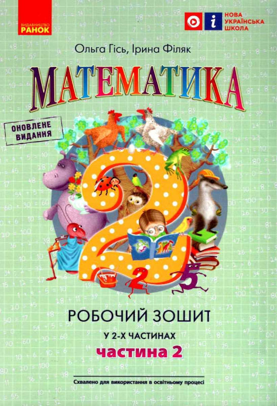 НУШ Математика 2 клас. Робочий зошит. ЧАСТИНА 2 Гісь Ольга (Укр) Ранок (9786170977519)