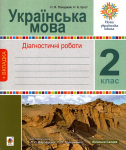 Українська мова Діагностичні роботи 2 клас до підручника Варзацької Л., Трохименко Т.9789661067218