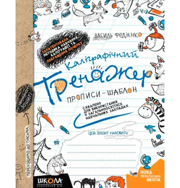 Каліграфічний тренажер Синя графічна сітка (українською мовою) (Укр) Школа (9789664295625)