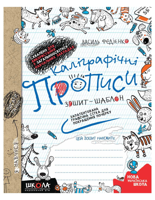  Каліграфічні прописи. Синя графічна сітка - Федієнко В. (9789664295588)