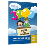 Українська мова 3000 вправ 2 клас  Скрипник К.П
