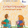  Супертренажер з української мови. 3 клас Олена Іщенко (9789669451385)