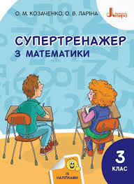 НУШ Математика 3 клас. Супертренажер авторства Козаченко, Ларіна. (Укр) Л1130У Літера (9789669451422)