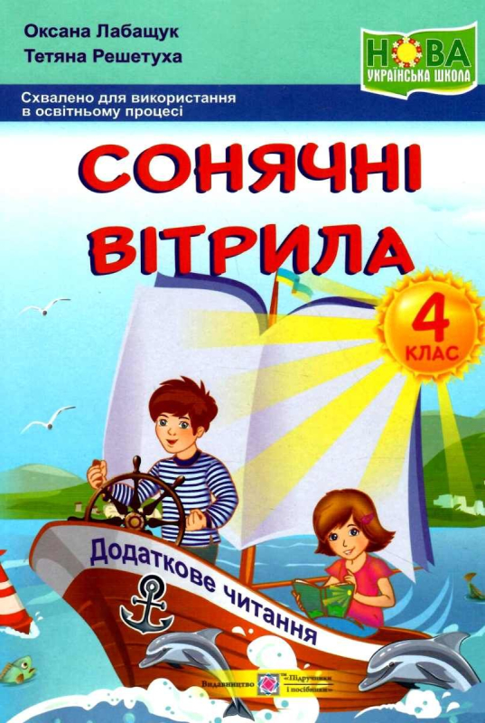 Сонячні вітрила 4 клас. Книга для додаткового читання (Укр) ПІП (9789660738669)