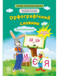 Орфографічний словник. 1—4 класи. Ілюстрований словник молодшого школяра.