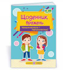 Щоденник вражень першокласника / першокласниці 2021 (Укр) ПІП (9789660738089) 