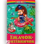 Веселка Їжачок-рятівничок