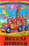 Веселка Веселі віршики  9789661694698