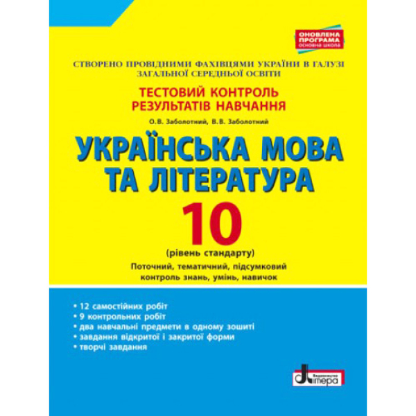 Тестовий контроль результатів навчання Українська мова та література 10 клас Рівень стандарту Літера Л0981У (9789661789585)
