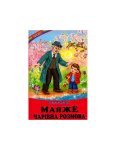 В Сухомлинський Майже чарівна розмова Оповідання, казки 9789661694728