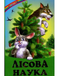 Веселка Лісова наука  Белкар 9786177403028
