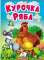 Книга Курочка Ряба Казки для найменших - фото 1