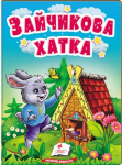 Книга Зайчикова хатка. Казки для найменших