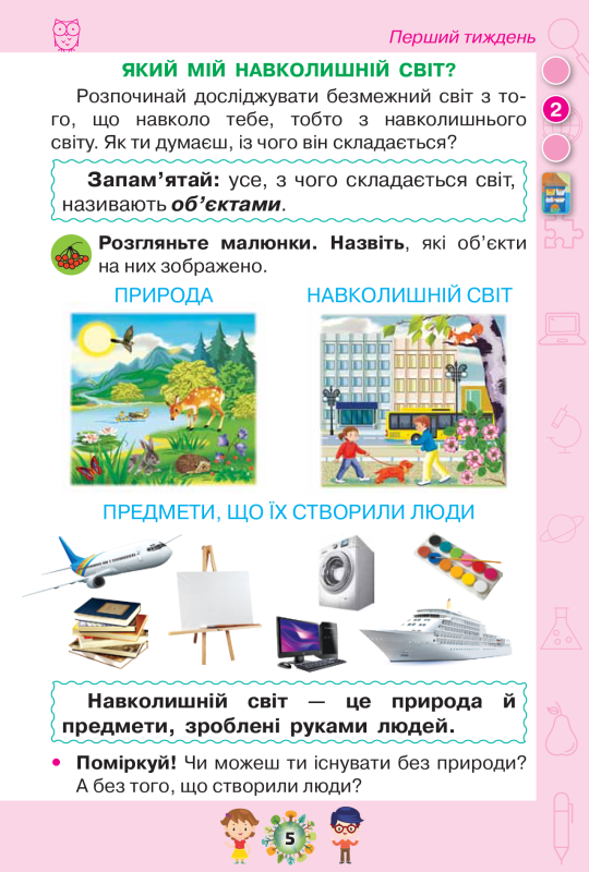 Книга Я досліджую світ. Підручник. Частина 1. 1 клас - фото 6
