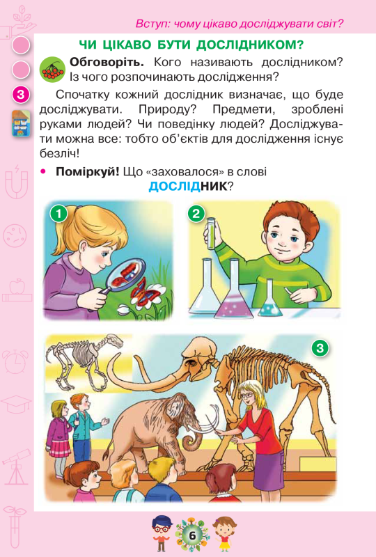 Книга Я досліджую світ. Підручник. Частина 1. 1 клас - фото 5