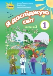 Книга Я досліджую світ. Підручник. Частина 2. 1 клас