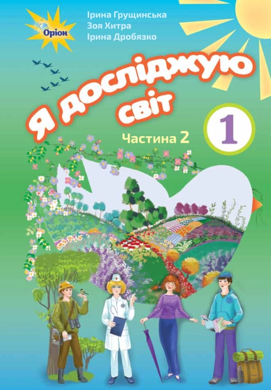 Книга Я досліджую світ. Підручник. Частина 2. 1 клас - фото 1