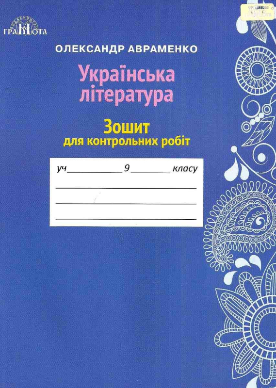 Авраменко Українська література Зошит для контрольних робіт 9 клас Грамота