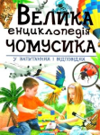 Велика енциклопедія чомусика у запитаннях і відповідях