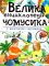 Велика енциклопедія чомусика у запитаннях і відповідях - фото 1