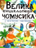 Велика енциклопедія чомусика у запитаннях і відповідях