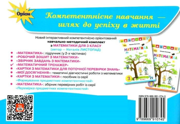 МАТЕМАТИЧНИЙ ТРЕНАЖЕР 3 КЛАС НУШ ЛИСТОПАД Н. ОРІОН