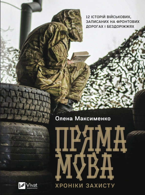 Пряма мова. Хроніки захисту - фото 1