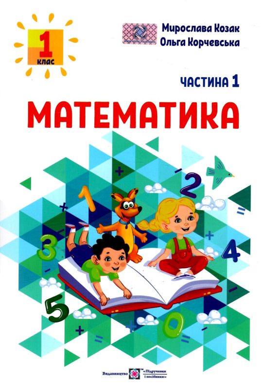 НУШ 1 клас. Математика. Навчальний посібник. Частина 1. Козак М. 9789660741508