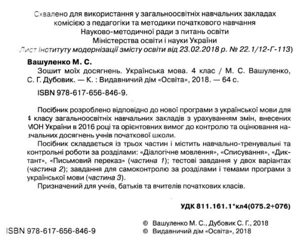 НУШ 4 клас. Українська мова. Зошит моїх досягнень. Вашуленко М.С. 978-617-656-846-9